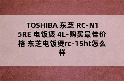 TOSHIBA 东芝 RC-N15RE 电饭煲 4L-购买最佳价格 东芝电饭煲rc-15ht怎么样